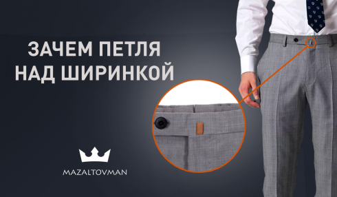 Для чего в верхней части ширинки пришивается петля?